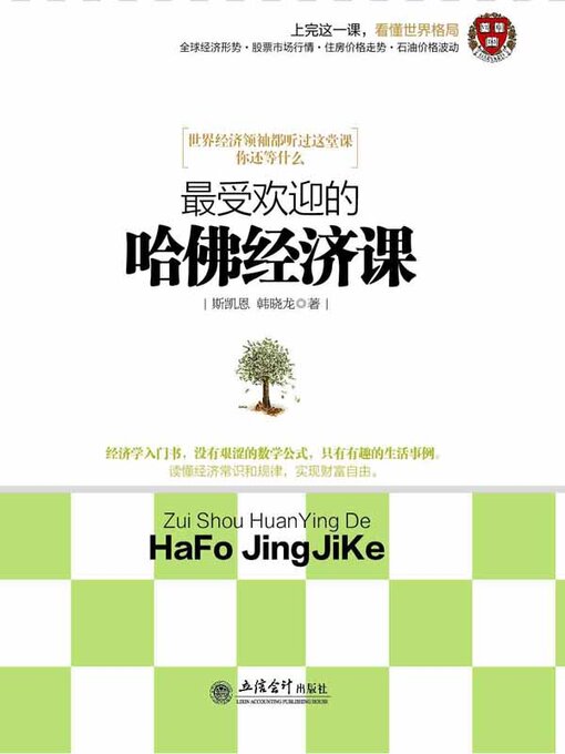 Title details for 最受欢迎的哈佛经济课 by 斯凯恩 - Available